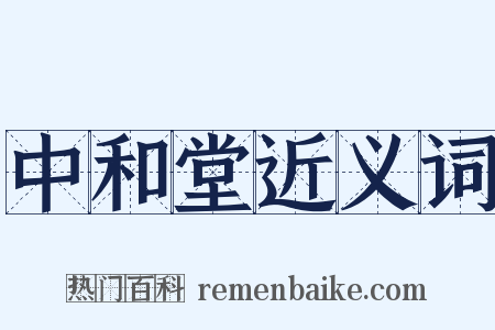 中和堂近义词是什么意思的图片